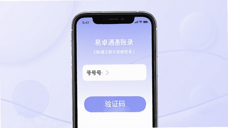 易卓通账号注册与登录界面示意图,手机屏幕显示手机号输入框与验证码按钮,背景为淡紫色柔和风格,界面简洁,突出易卓通账号相关操作入口