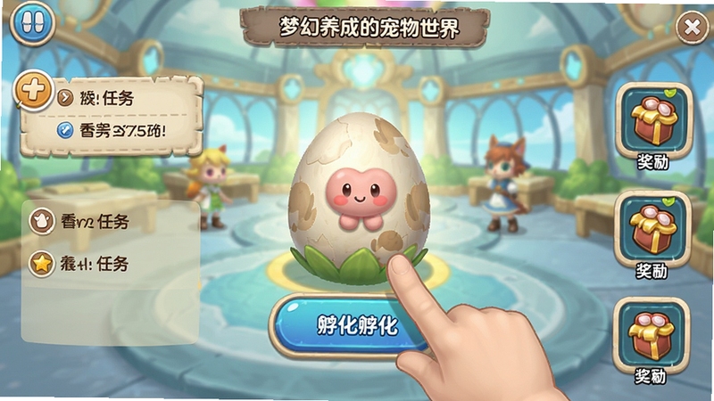梦幻养成宠物世界 新手引导界面截图风格,画面展示一只手指向宠物蛋孵化按钮,界面四周有任务提示与奖励图标,背景为明亮的游戏大厅