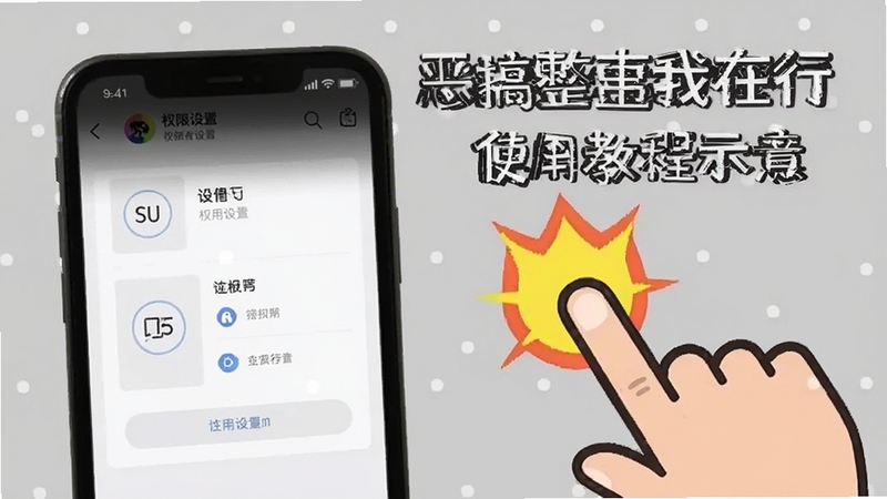 恶搞整蛊我在行使用教程示意图,手机屏幕显示权限设置界面,旁边有手指点击的动画,背景简洁,突出操作步骤