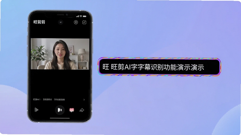 旺剪AI字幕识别功能演示界面,画面中手机屏幕显示视频预览与自动生成的字幕条,字幕带有彩色描边效果,背景为柔和的蓝紫色渐变,突出智能识别与旺剪品牌