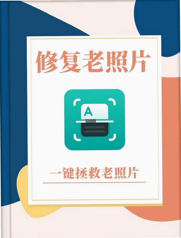 关键词必须包含 你我当年ai照片修复下载官方最新免费版,文字可概括整篇文章全部内容,用于搜索配图