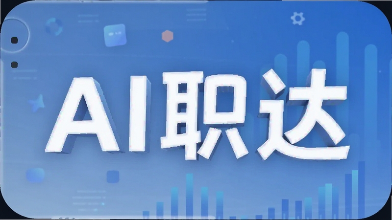 AI职达 下载