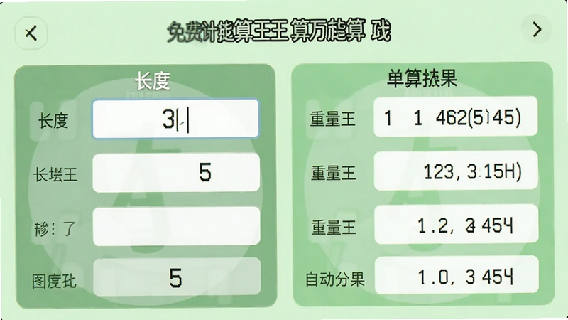 免费计算器万能王单位换算功能界面,展示长度和重量换算面板,左侧输入框显示数值,右侧自动显示换算结果,背景为浅绿色清新风格