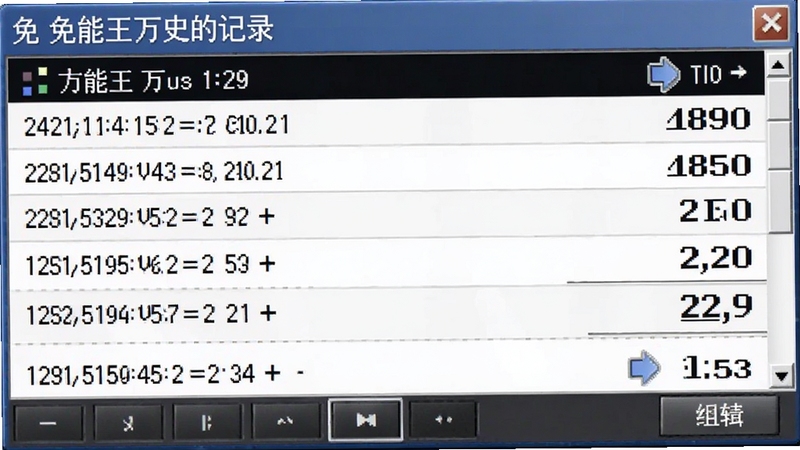 免费计算器万能王历史记录面板,屏幕上列出多条计算记录,每条记录显示算式和结果,用户可以点击任意一条重新编辑
