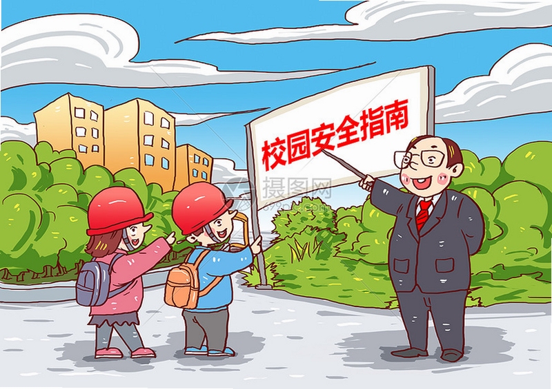 校园班级安全