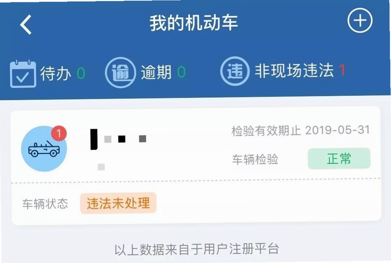 交通违章处理帮手 违章查询界面