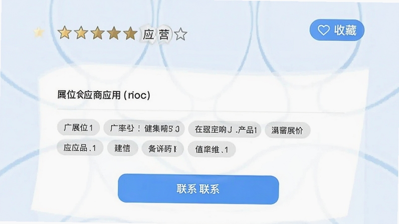 广交会供应商应用内的企业详情页,画面展示企业展位号、主营产品标签和联系按钮,背景为淡蓝色商务风格,细节包含五星评价图标和收藏按钮