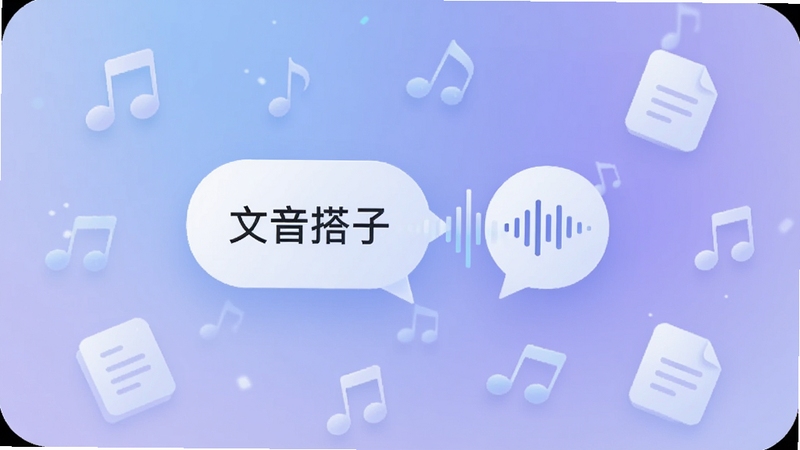 一款名为文音搭子的手机应用界面展示,画面中央悬浮着文字气泡转化为声波图标的视觉特效,背景区域为柔和的蓝紫渐变色调,四周散落音符与文档图标,整体风格清新科技感,适配手机屏幕比例