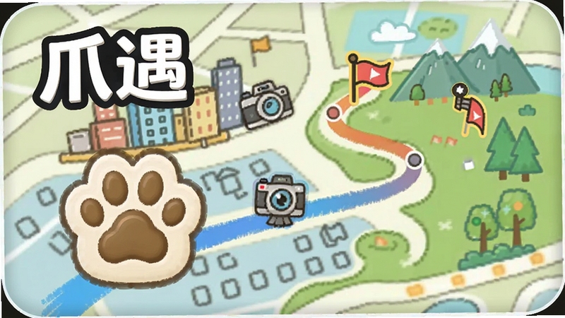 展示爪遇自动足迹追踪功能,画面主体为一只卡通风格的小爪印图标,坐标位于画面左下方,背景区域为城市与山野交织的简笔地图,一条彩色轨迹线贯穿画面,轨迹上分布着相机、旗帜等标记点,整体色调明亮活泼,突出“爪遇”文字标识,适合Boogu模型生成