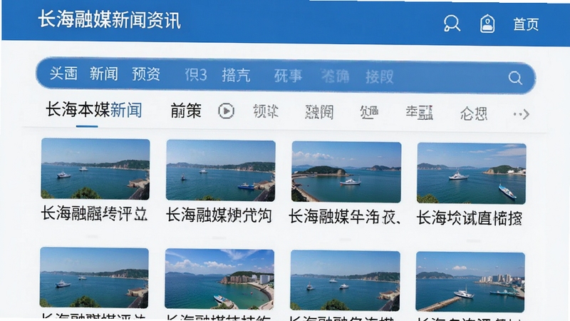 长海融媒新闻资讯页面截图风格,手机屏幕展示长海本地新闻列表,配有海岛风景缩略图,界面简洁清晰,蓝色主色调,长海融媒资讯功能预览图