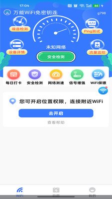 万能WiFi免密钥连app官方下载截图 万能WiFi免密钥连app官方下载截图