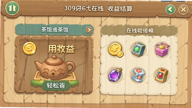 有间茶馆游戏离线收益结算界面,画面显示茶馆自动运营的收益金币和道具,背景是简约的木质纹理,界面清爽,突出轻松放置的玩法特点