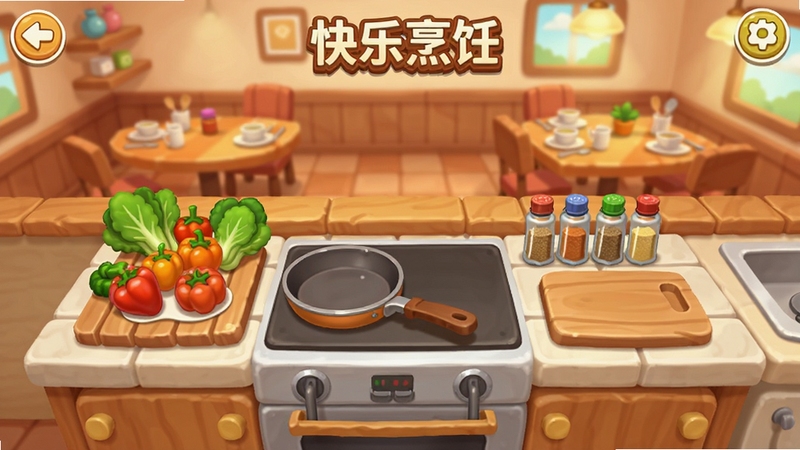 一款名为快乐烹饪的手机游戏主界面截图,画面中央是一座明亮整洁的卡通风格厨房,厨台上摆放着新鲜蔬菜、平底锅和调味瓶,背景是温馨的餐厅用餐区,整体色调温暖,适合Boogu模型生成