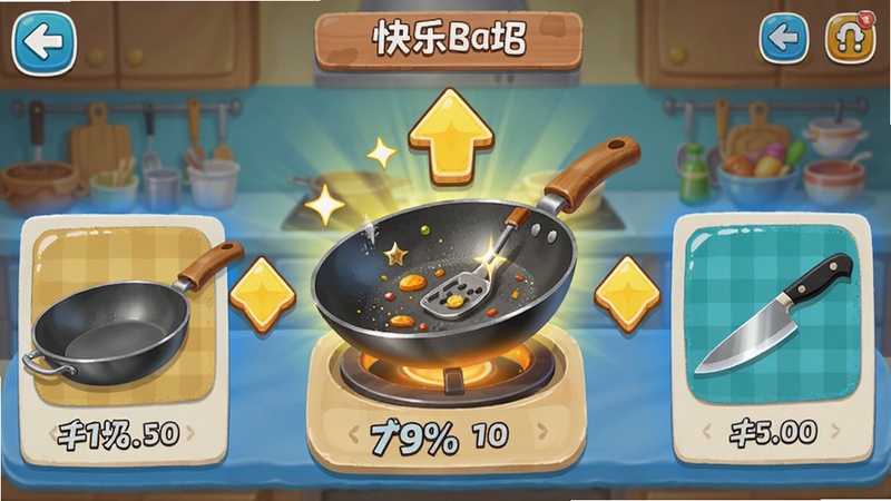 快乐烹饪游戏中的厨具升级界面,展示不同等级的锅具和刀具,画面中央是一口闪着金光的顶级炒锅,周围有升级箭头和属性数值,适合Boogu模型生成
