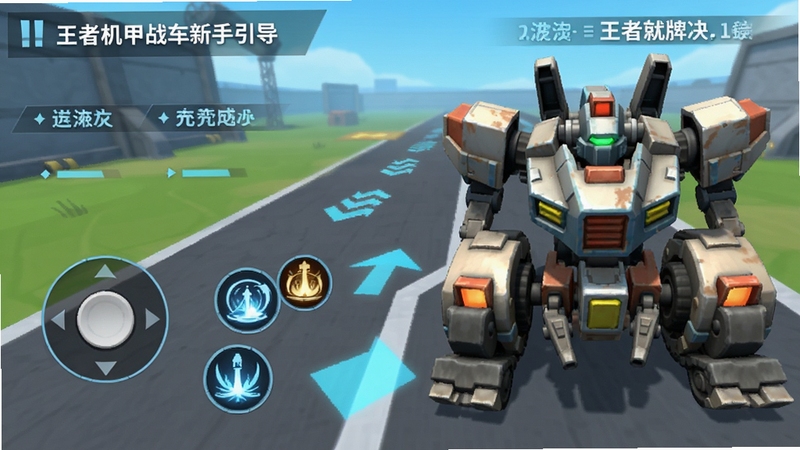 王者机甲战车新手引导界面截图,画面左侧为操作摇杆与技能按钮示意,右侧为机甲战车正面特写,背景为训练场跑道,地面有引导箭头与提示文字,整体风格简洁明快,适合新手教程配图