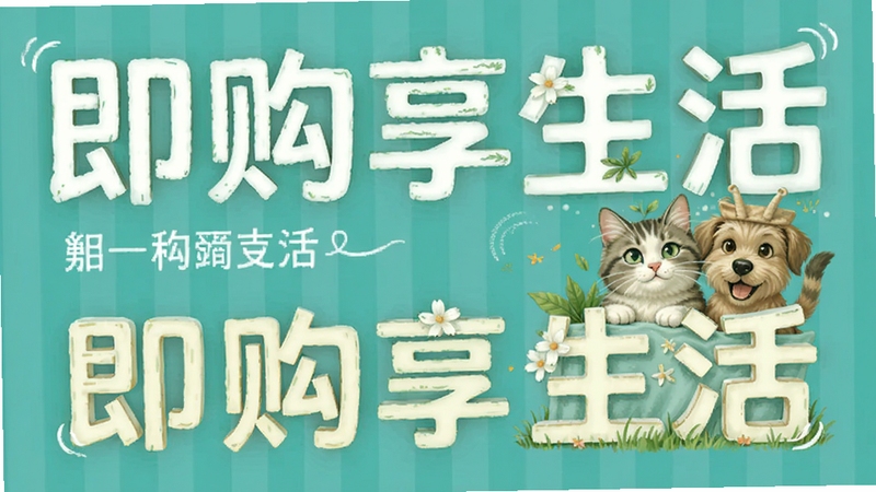 即购享生活