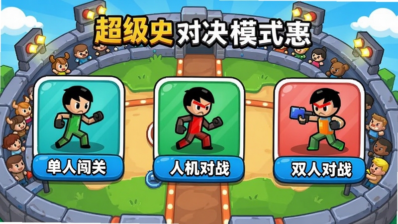 ��������˶Ծ�ģʽѡ����棬��������ʾ����ģʽ���ͼ�꣬�ֱ�������˴��ء��˻���ս��˫�˶�ս��ÿ��ͼ���·��м��˵�����֣�����Ϊ��ͨ���ľ��������ͼ������ɫ���������ã�ͻ����Ϸģʽ�Ķ�����