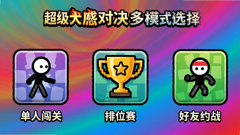 超级火柴人对决多模式选择界面,画面左侧为单人闯关图标,中间为排位赛奖杯图标,右侧为好友约战图标,背景为动态渐变色彩,整体布局对称且具有游戏化视觉风格