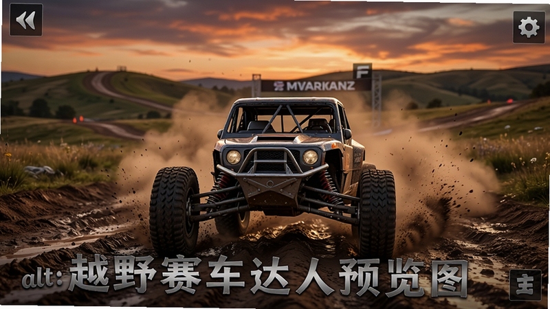 越野赛车达人游戏主界面预览图,画面中央展示一辆改装越野车停在泥泞赛道起点,背景是起伏的山丘与扬起的尘土,天空呈黄昏色调,整体风格写实且充满力量感,适配Boogu模型生成,alt=