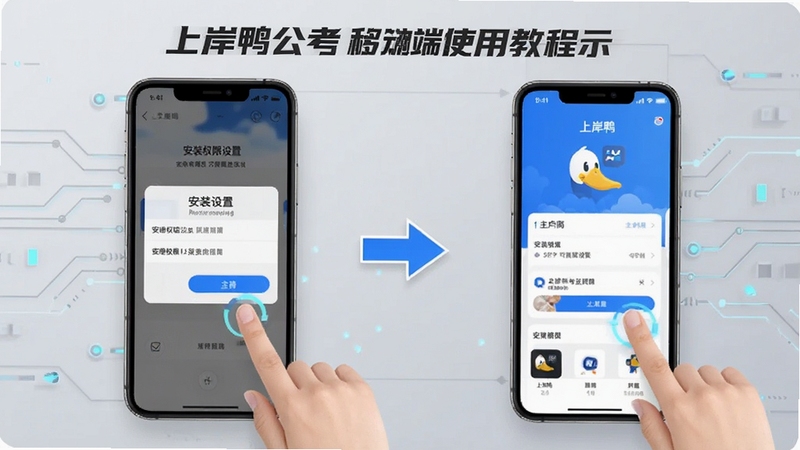 上岸鸭公考移动端使用教程示意图,手机屏幕显示安装权限设置界面与APP主页面切换,画面中有手指点击操作示意,背景为浅灰色科技风格,突出操作步骤