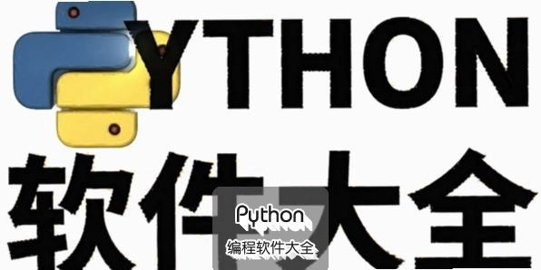 Python���������ȫ