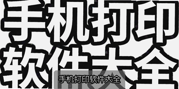 �ֻ���ӡ������ȫ