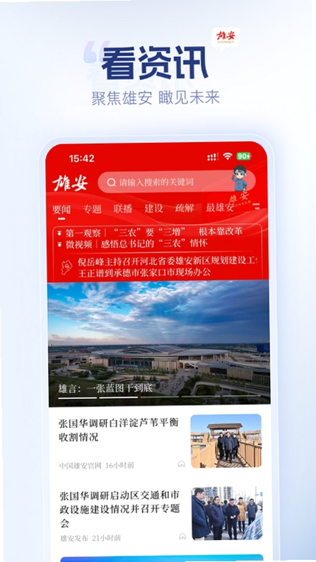 雄安新区资讯服务手机界面