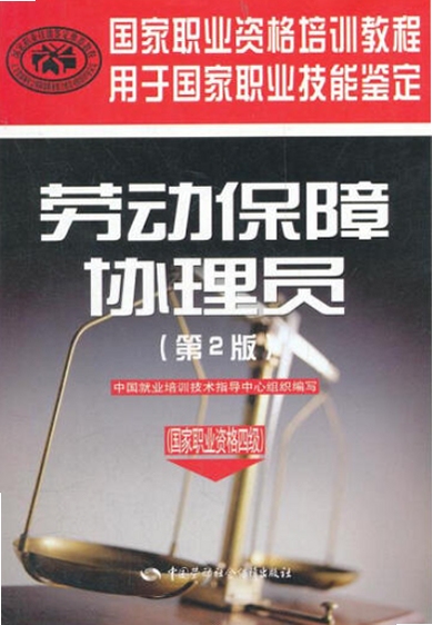 劳动保障协理员基础知识电子版