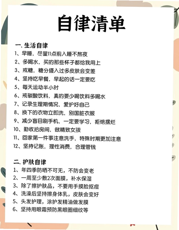 关键词必须包含 自律清单,文字可概括整篇文章全部内容,用于搜索配图