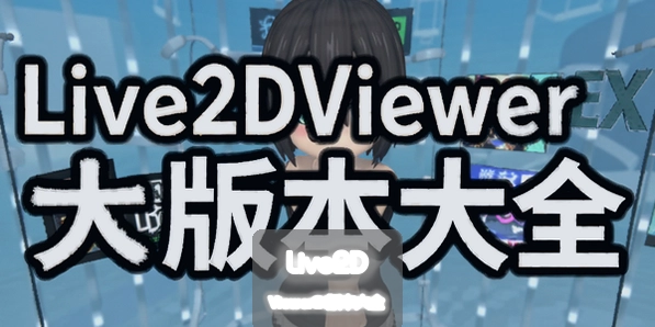 Live2DViewerEX�汾��ȫ