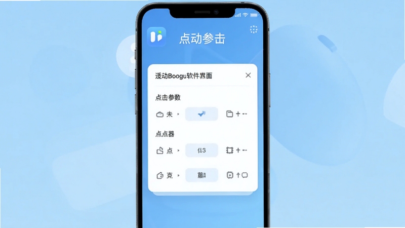 连点器自动 软件主界面截图,画面中央展示简洁的点击参数设置面板,背景为浅蓝色渐变,手机屏幕上方显示应用名称,整体风格清爽科技感,适配Boogu模型生成