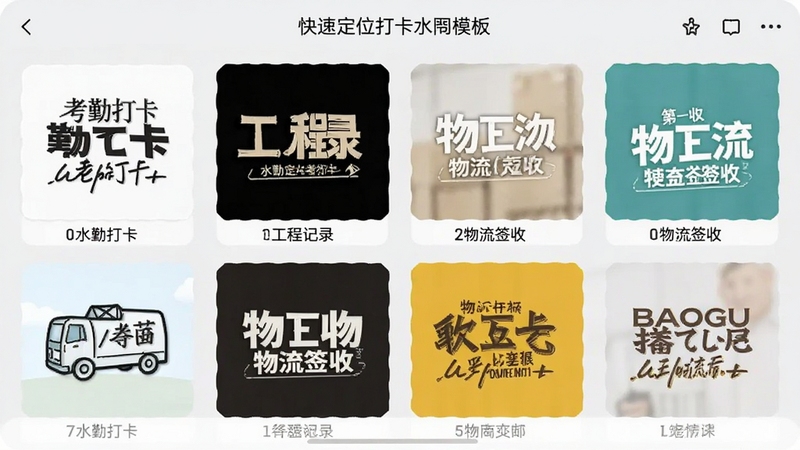 ˮӡ������ٶ�λ��ˮӡģ��ѡ����棬����չʾ�����ͬ����ˮӡ��ʽ����ͼ���������ڴ򿨡����̼�¼������ǩ�յȣ�����Ϊǳ��ɫ�����沼���������ʺ�Booguģ������