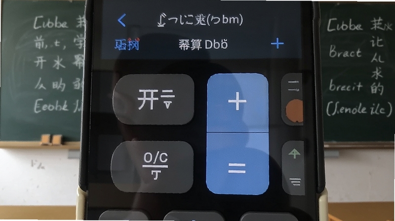 学习专用计算器科学函数运算界面特写,画面中央展示手机屏幕上的开方与幂运算按键,背景区域为教室黑板与粉笔字迹,整体风格简洁学术,体现学习专用计算器的函数计算能力