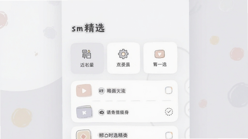 sm精选 应用功能模块界面截图风格插画,画面中央显示分类卡片与列表布局,标注sm精选名称,背景为柔和的白色与浅灰色,突出轻量简洁的视觉感受,适配Boogu模型生成
