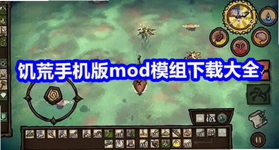 饥荒联机版MOD菜单手机版下载