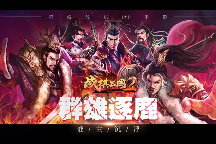 战棋三国官方正版下载 经典棋盘策略游戏截图