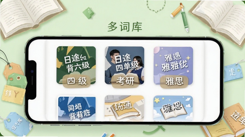 日途背单词多词库选择界面预览图,手机屏幕展示多个词库封面排列,包括四六级、考研、雅思等标签,背景为淡绿色学习氛围,书本和标签元素环绕,整体画面明亮
