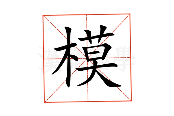 模来模往mlmw 安装教程