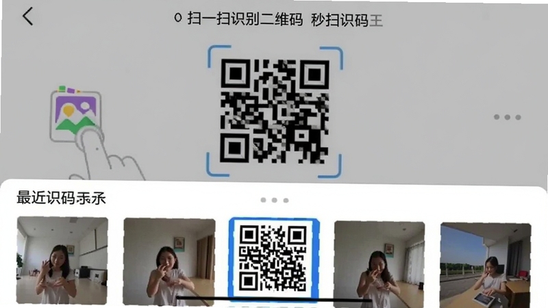 扫一扫识别二维码-秒扫识码王从相册选取二维码进行识别的操作界面,手指点击相册图标,界面底部弹出最近照片缩略图,其中一张二维码照片被高亮选中