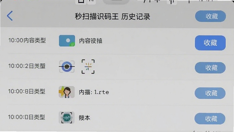 扫一扫识别二维码-秒扫识码王的历史记录界面截图,列表清晰展示扫描时间、内容类型图标,界面风格简洁素雅,有收藏按钮高亮显示