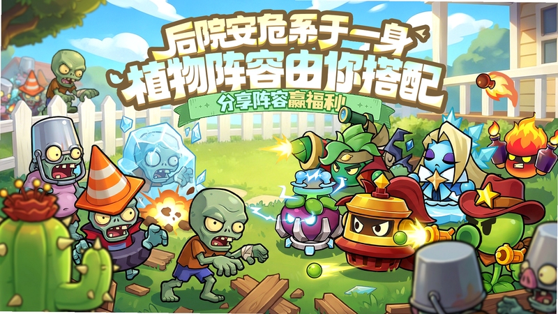 植物出击新手阵容搭配截图