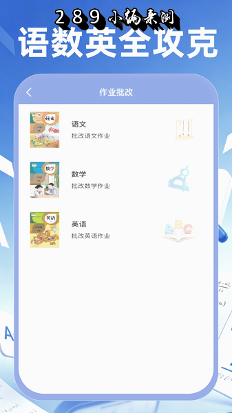 作业批改搜题app免费版下载截图 作业批改搜题app免费版下载截图