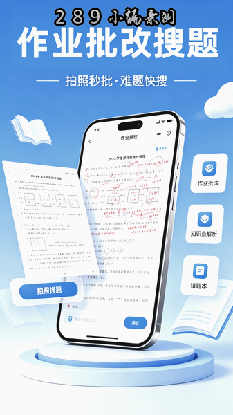 作业批改搜题app免费版下载截图 作业批改搜题app免费版下载截图