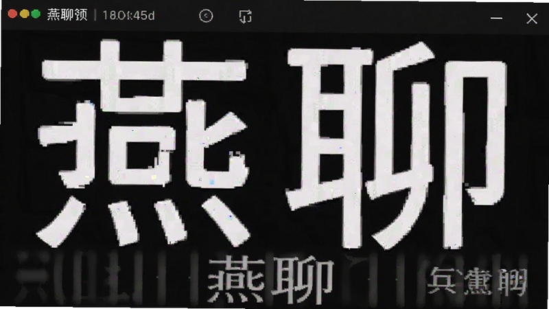 燕聊 界面截图
