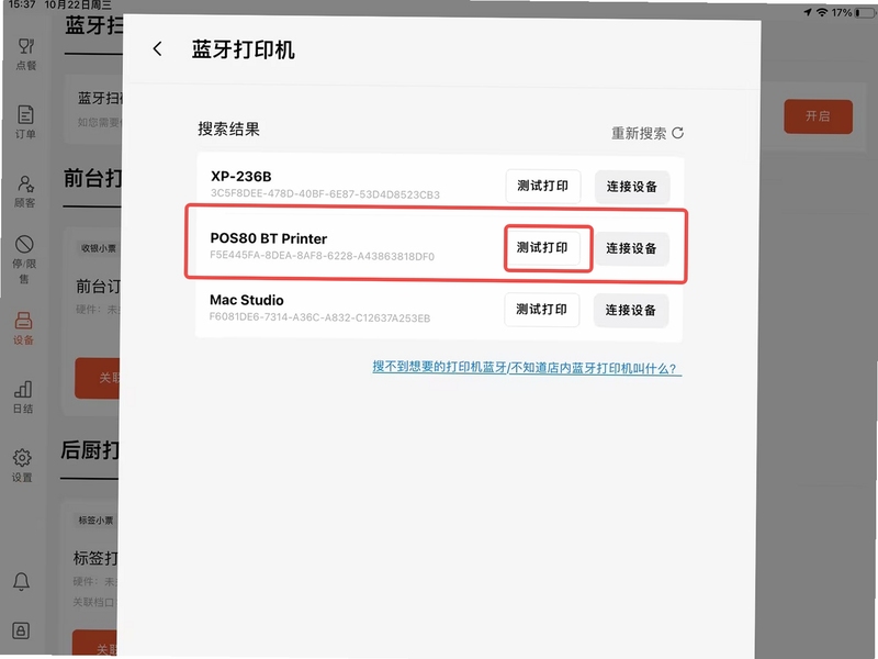 错题打印机 连接蓝牙打印机步骤图解