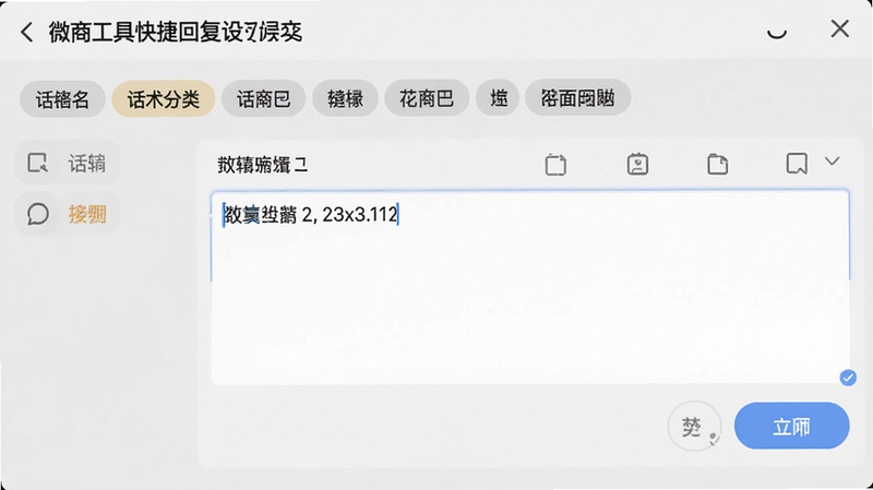 微商工具快捷回复设置界面,展示话术分类标签与编辑框,背景为简洁的浅灰色调,突出文字输入区域