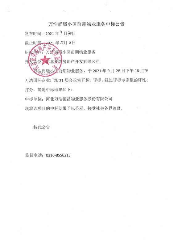邯郸物业 社区公告