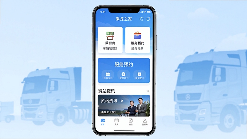 乘龙之家软件主界面全貌展示,画面中央放置一部智能手机,屏幕内清晰呈现乘龙之家App首页布局,包含车辆管理卡片、服务预约入口与资讯轮播图,背景为浅蓝色渐变与卡车剪影元素,整体风格简洁明亮,适合软件下载站展示