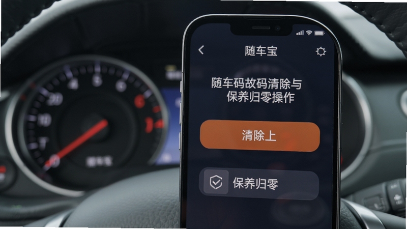 随车宝故障码清除与保养归零操作界面,手机屏幕显示清除按钮与保养归零选项,背景为汽车仪表盘特写,色调柔和,体现随车宝的便捷维护功能