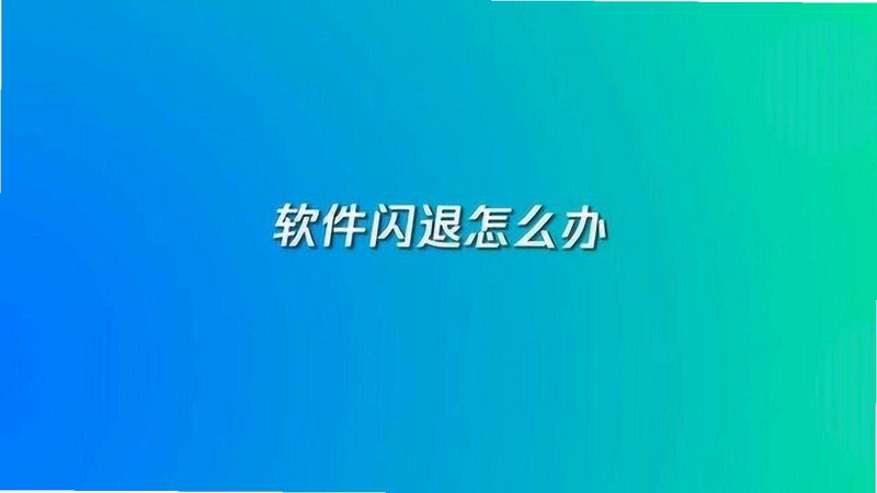 新畿辅 安装 闪退 解决办法